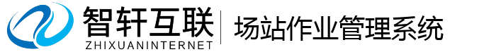 场站作业管理系统